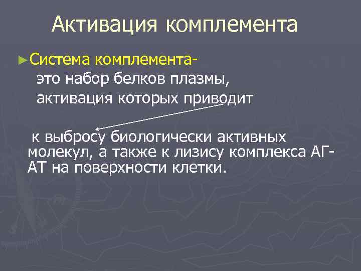 Активация комплемента ►Система комплементаэто набор белков плазмы, активация которых приводит к выбросу биологически активных