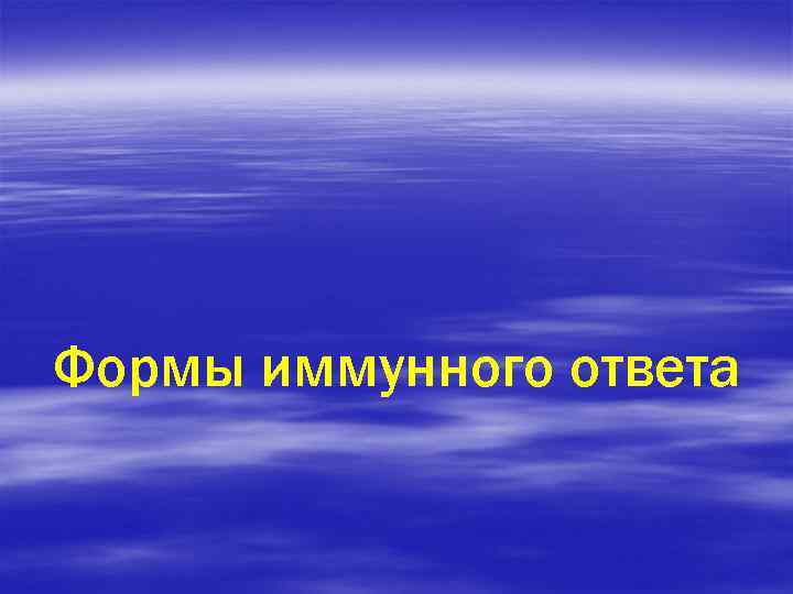 Формы иммунного ответа 