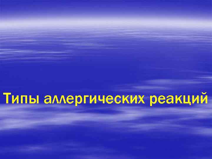 Типы аллергических реакций 