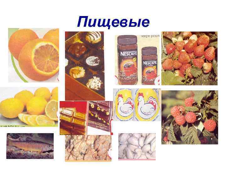 Пищевые 