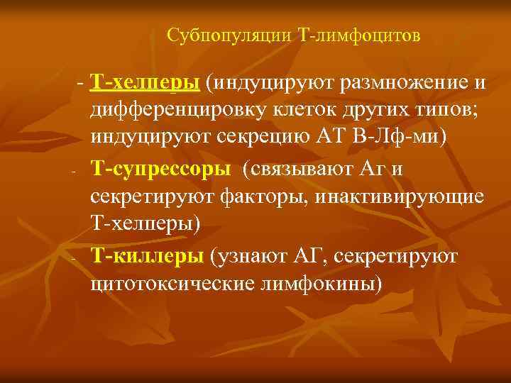 Субпопуляции Т-лимфоцитов - Т-хелперы (индуцируют размножение и дифференцировку клеток других типов; индуцируют секрецию АТ
