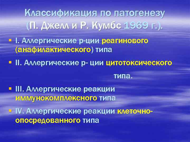 Классификация по патогенезу (П. Джелл и Р. Кумбс 1969 г. ). § I. Аллергические