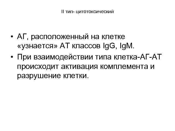II тип- цитотоксический • АГ, расположенный на клетке «узнается» АТ классов Ig. G, Ig.