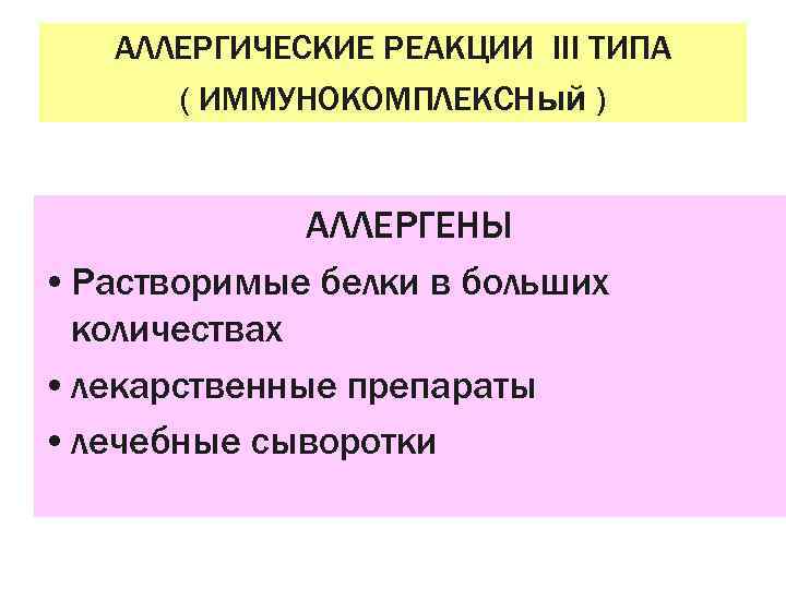 АЛЛЕРГИЧЕСКИЕ РЕАКЦИИ III ТИПА ( ИММУНОКОМПЛЕКСНый ) АЛЛЕРГЕНЫ • Растворимые белки в больших количествах