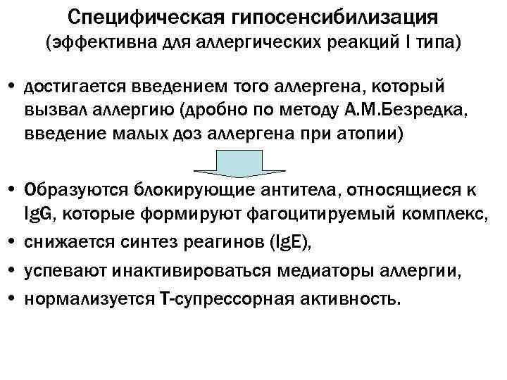 Cпецифическая гипосенсибилизация (эффективна для аллергических реакций I типа) • достигается введением того аллергена, который