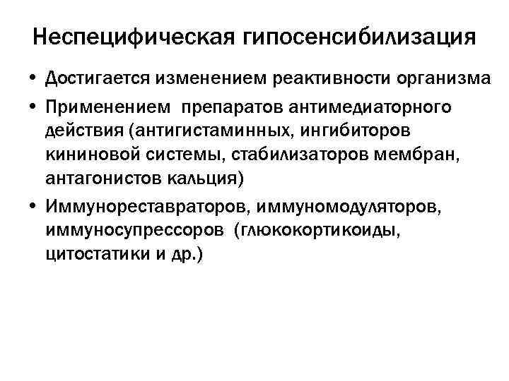Неспецифическая гипосенсибилизация • Достигается изменением реактивности организма • Применением препаратов антимедиаторного действия (антигистаминных, ингибиторов