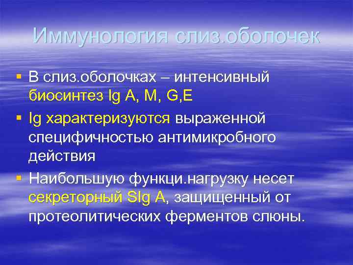 Иммунология слиз. оболочек § В слиз. оболочках – интенсивный биосинтез Ig А, М, G,