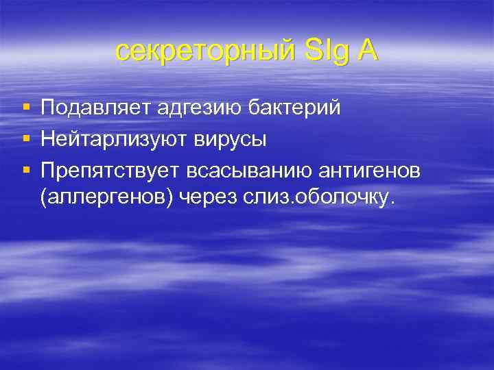 секреторный SIg A § § § Подавляет адгезию бактерий Нейтарлизуют вирусы Препятствует всасыванию антигенов