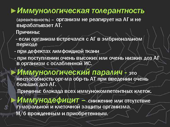 ►Иммунологическая толерантность организм не реагирует на АГ и не вырабатывает АТ. Причины: - если