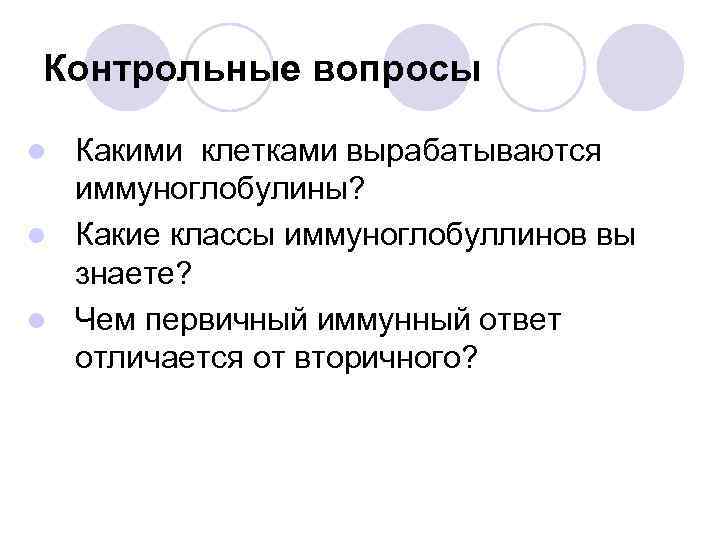 Контрольные вопросы Какими клетками вырабатываются иммуноглобулины? l Какие классы иммуноглобуллинов вы знаете? l Чем