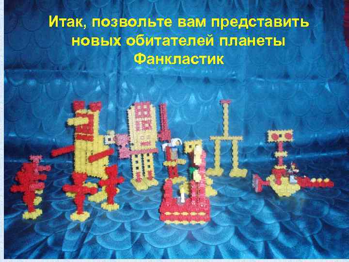 Итак, позвольте вам представить новых обитателей планеты Фанкластик 