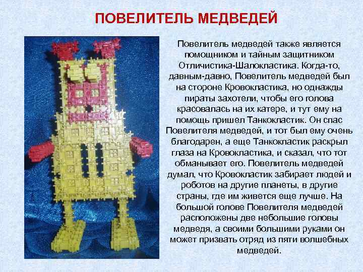 ПОВЕЛИТЕЛЬ МЕДВЕДЕЙ Повелитель медведей также является помощником и тайным защитником Отличистика-Шалокластика. Когда-то, давным-давно, Повелитель