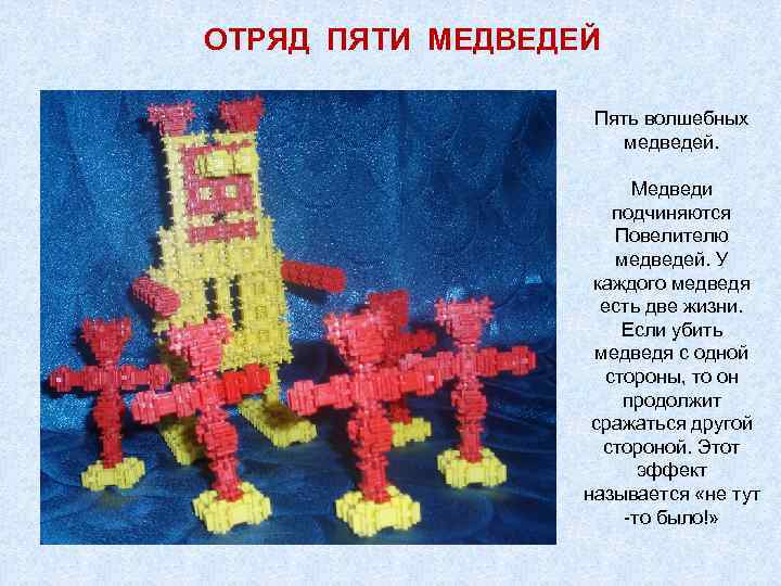 ОТРЯД ПЯТИ МЕДВЕДЕЙ Пять волшебных медведей. Медведи подчиняются Повелителю медведей. У каждого медведя есть