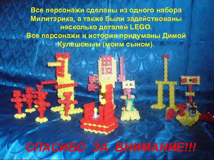 Все персонажи сделаны из одного набора Милитэрика, а также были задействованы несколько деталей LEGO.