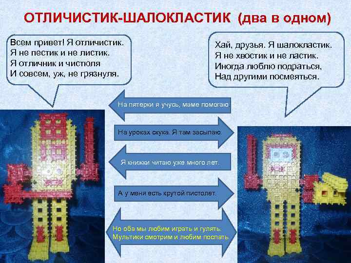 ОТЛИЧИСТИК-ШАЛОКЛАСТИК (два в одном) Всем привет! Я отличистик. Я не пестик и не листик.
