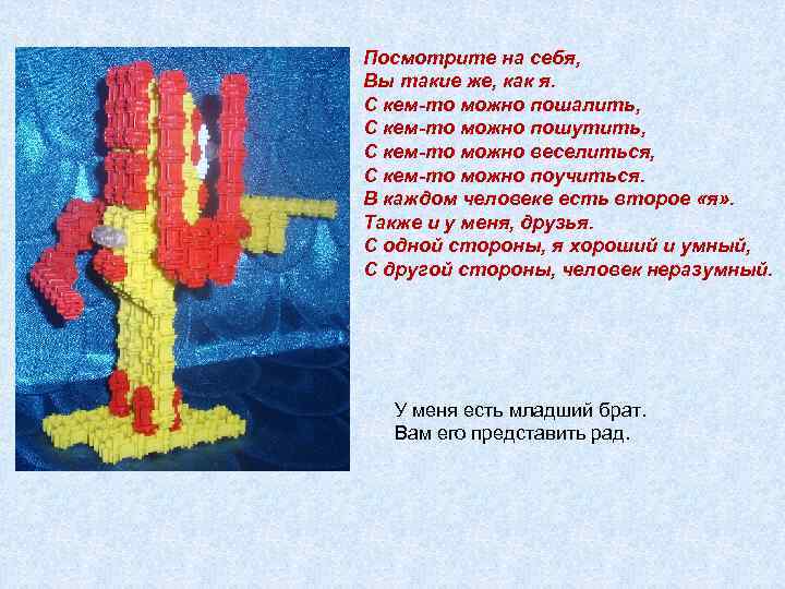 Посмотрите на себя, Вы такие же, как я. С кем-то можно пошалить, С кем-то