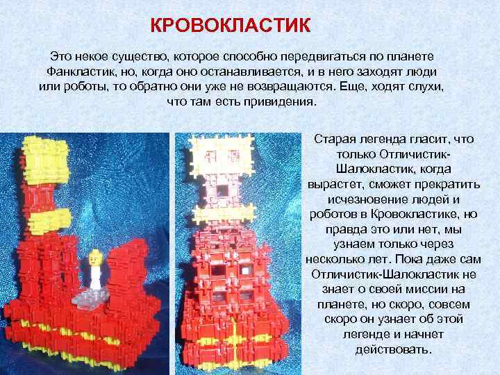 КРОВОКЛАСТИК Это некое существо, которое способно передвигаться по планете Фанкластик, но, когда оно останавливается,