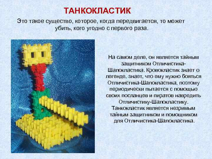 ТАНКОКЛАСТИК Это такое существо, которое, когда передвигается, то может убить, кого угодно с первого