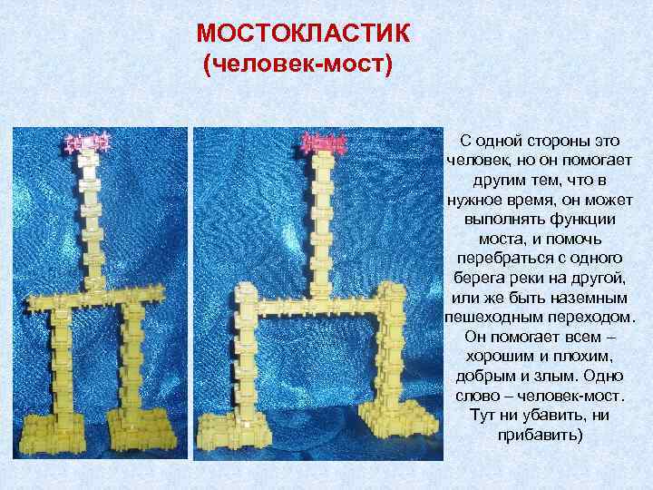 МОСТОКЛАСТИК (человек-мост) С одной стороны это человек, но он помогает другим тем, что в