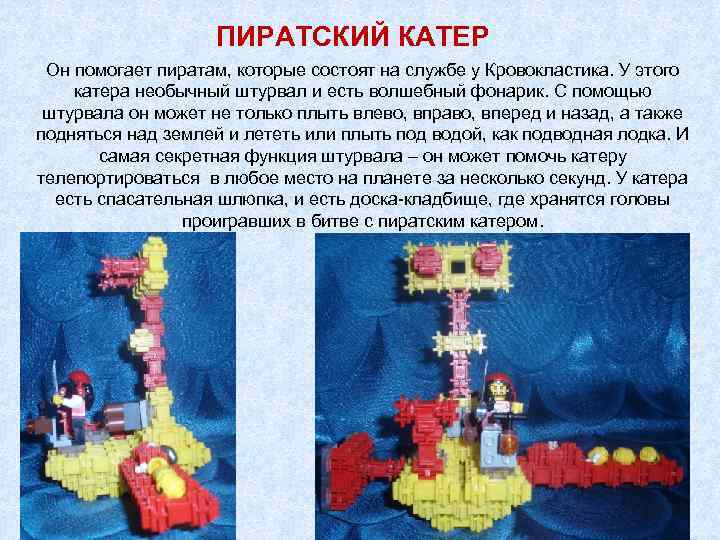 ПИРАТСКИЙ КАТЕР Он помогает пиратам, которые состоят на службе у Кровокластика. У этого катера
