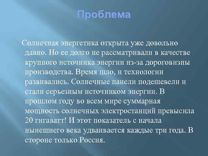 Проблема Солнечная энергетика открыта уже довольно давно. Но ее долго не рассматривали в качестве