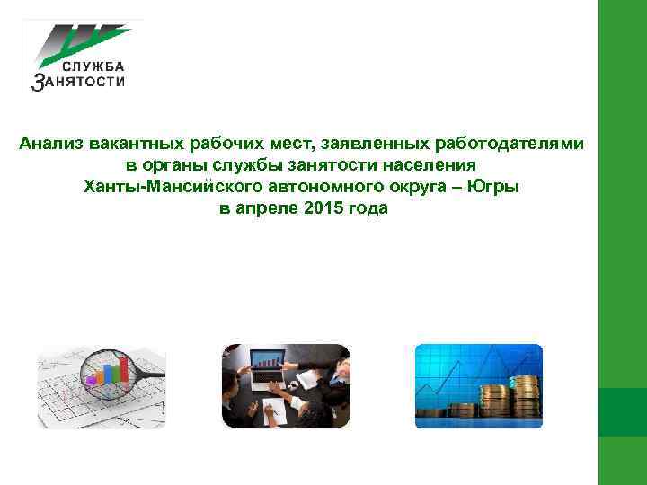 Анализ вакантных рабочих мест, заявленных работодателями в органы службы занятости населения Ханты-Мансийского автономного округа