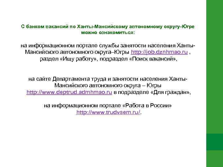 С банком вакансий по Ханты-Мансийскому автономному округу-Югре можно ознакомиться: на информационном портале службы занятости