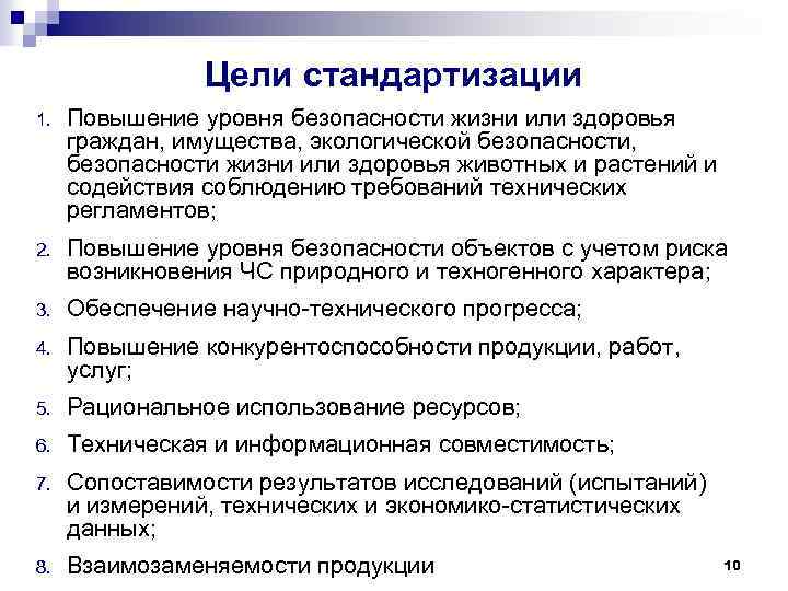 Цели стандартизации 1. Повышение уровня безопасности жизни или здоровья граждан, имущества, экологической безопасности, безопасности