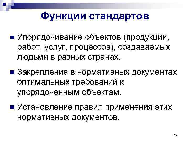 Функции стандартов n Упорядочивание объектов (продукции, работ, услуг, процессов), создаваемых людьми в разных странах.