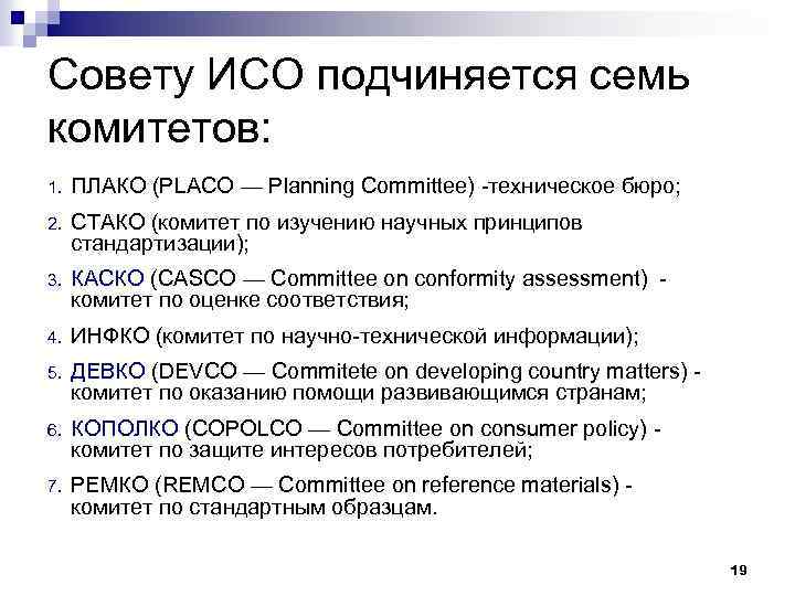 Совету ИСО подчиняется семь комитетов: 1. ПЛАКО (PLACO — Planning Committee) -техническое бюро; 2.