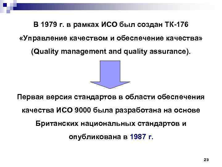 В 1979 г. в рамках ИСО был создан ТК-176 «Управление качеством и обеспечение качества»