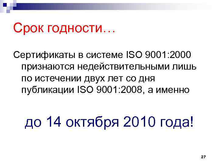 Срок годности… Сертификаты в системе ISO 9001: 2000 признаются недействительными лишь по истечении двух
