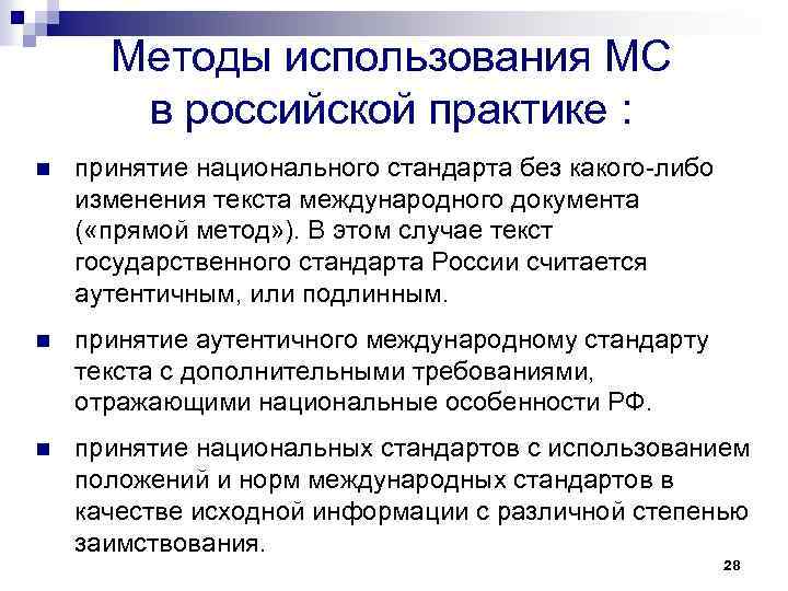 Методы использования МС в российской практике : n принятие национального стандарта без какого-либо изменения