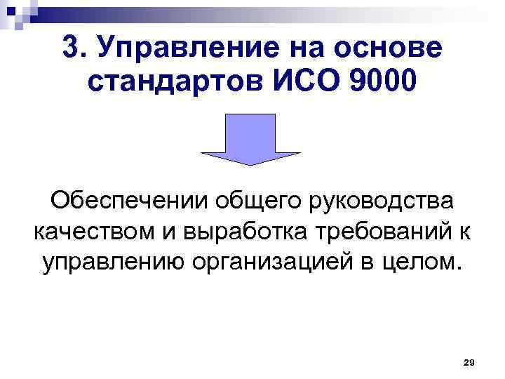 3. Управление на основе стандартов ИСО 9000 Обеспечении общего руководства качеством и выработка требований