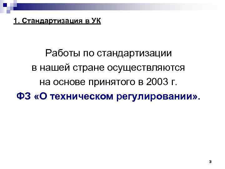 1. Стандартизация в УК Работы по стандартизации в нашей стране осуществляются на основе принятого