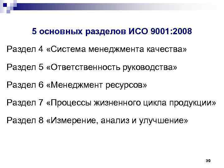 5 основных разделов ИСО 9001: 2008 Раздел 4 «Система менеджмента качества» Раздел 5 «Ответственность