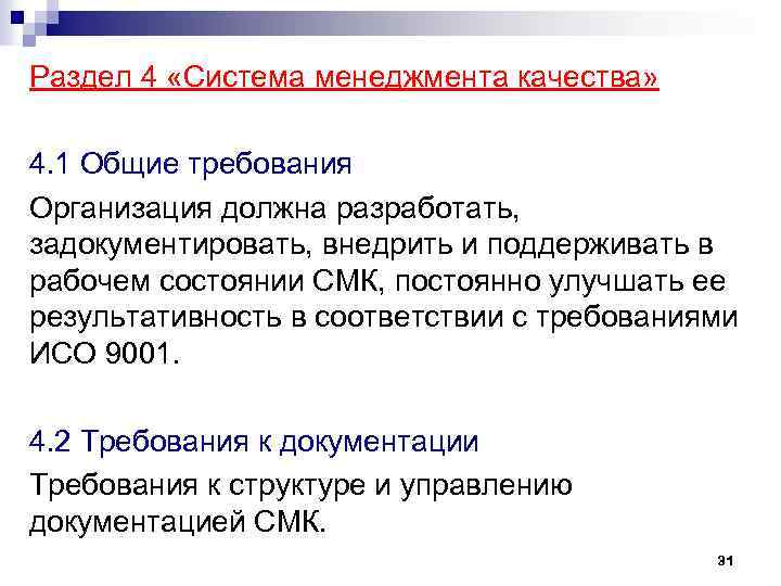 Раздел 4 «Система менеджмента качества» 4. 1 Общие требования Организация должна разработать, задокументировать, внедрить
