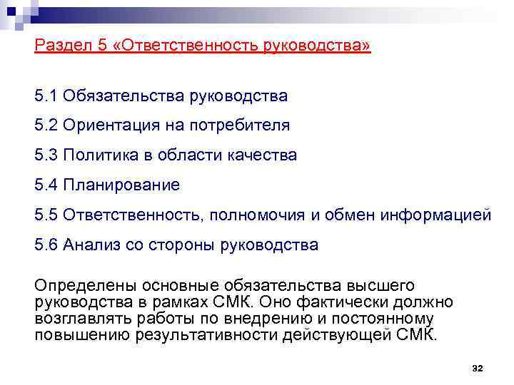 Раздел 5 «Ответственность руководства» 5. 1 Обязательства руководства 5. 2 Ориентация на потребителя 5.