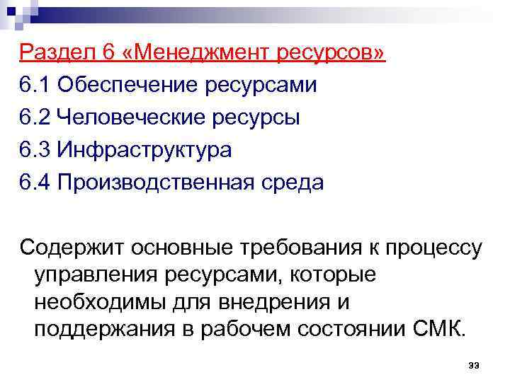 Раздел 6 «Менеджмент ресурсов» 6. 1 Обеспечение ресурсами 6. 2 Человеческие ресурсы 6. 3