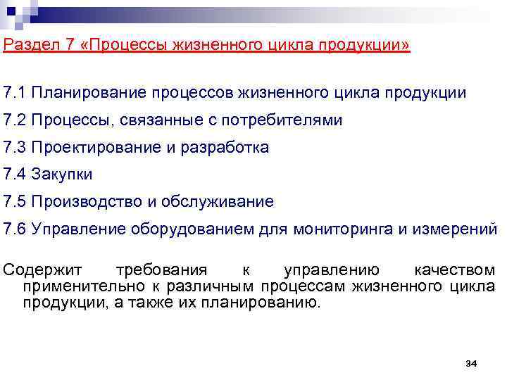 Раздел 7 «Процессы жизненного цикла продукции» 7. 1 Планирование процессов жизненного цикла продукции 7.