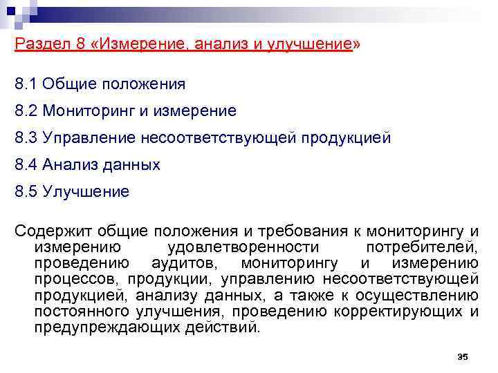 Раздел 8 «Измерение, анализ и улучшение» 8. 1 Общие положения 8. 2 Мониторинг и
