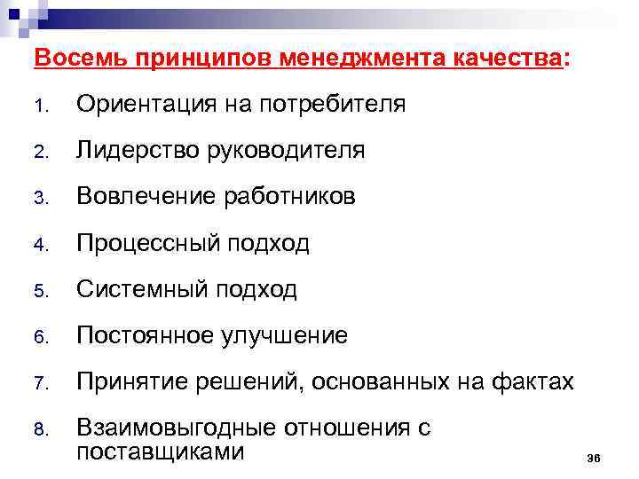 Восемь принципов менеджмента качества: 1. Ориентация на потребителя 2. Лидерство руководителя 3. Вовлечение работников