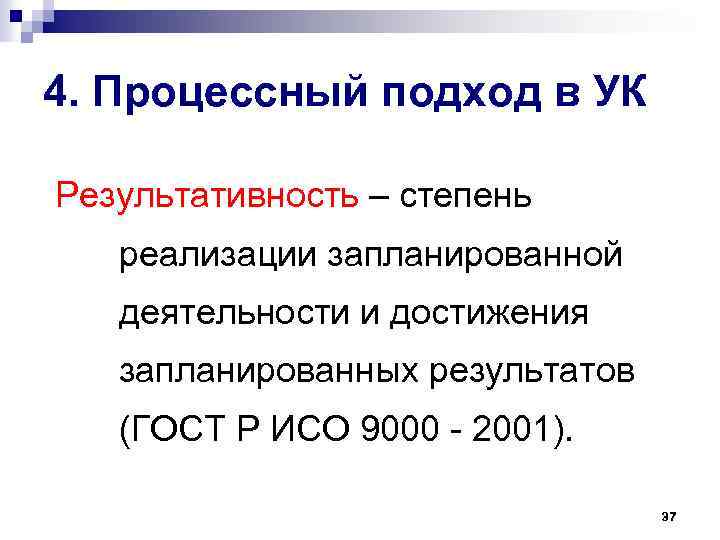 4. Процессный подход в УК Результативность – степень реализации запланированной деятельности и достижения запланированных