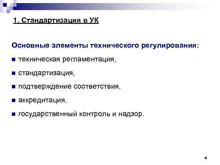 1. Стандартизация в УК Основные элементы технического регулирования: n техническая регламентация, n стандартизация, n
