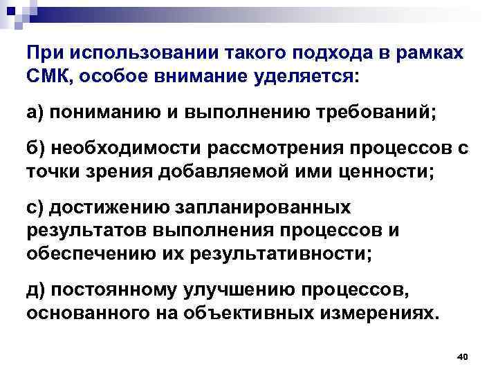 При использовании такого подхода в рамках СМК, особое внимание уделяется: а) пониманию и выполнению