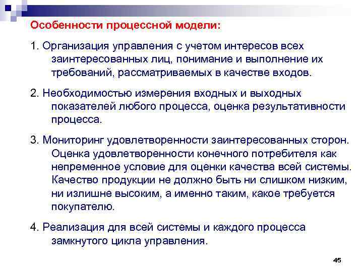 Особенности процессной модели: 1. Организация управления с учетом интересов всех заинтересованных лиц, понимание и