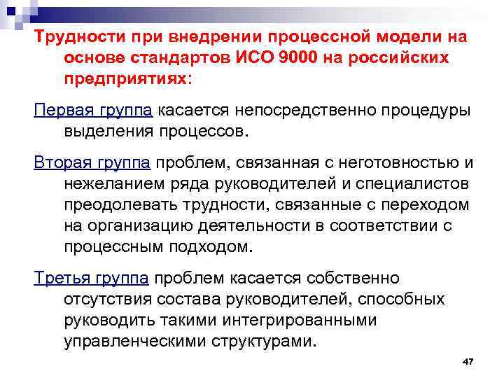 Трудности при внедрении процессной модели на основе стандартов ИСО 9000 на российских предприятиях: Первая