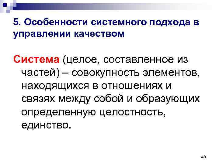5. Особенности системного подхода в управлении качеством Система (целое, составленное из частей) – совокупность