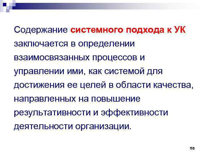 Содержание системного подхода к УК заключается в определении взаимосвязанных процессов и управлении ими, как