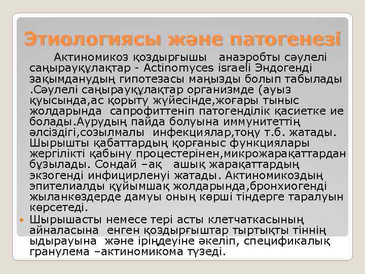 Этиологиясы және патогенезі Актиномикоз қоздырғышы анаэробты сәулелі саңырауқұлақтар - Actinomyces israeli Эндогенді зақымданудың гипотезасы